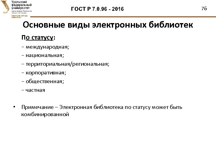 ГОСТ Р 7. 0. 96 - 2016 Основные виды электронных библиотек По статусу: −