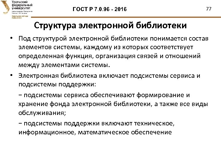ГОСТ Р 7. 0. 96 - 2016 77 Структура электронной библиотеки • Под структурой