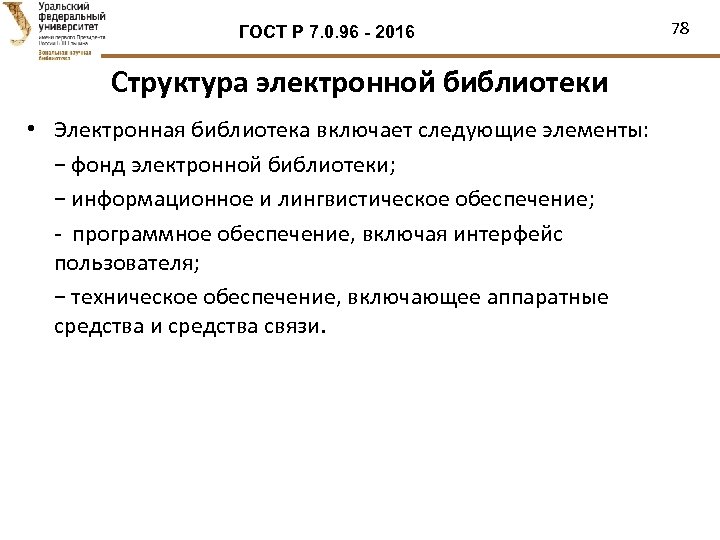 ГОСТ Р 7. 0. 96 - 2016 Структура электронной библиотеки • Электронная библиотека включает