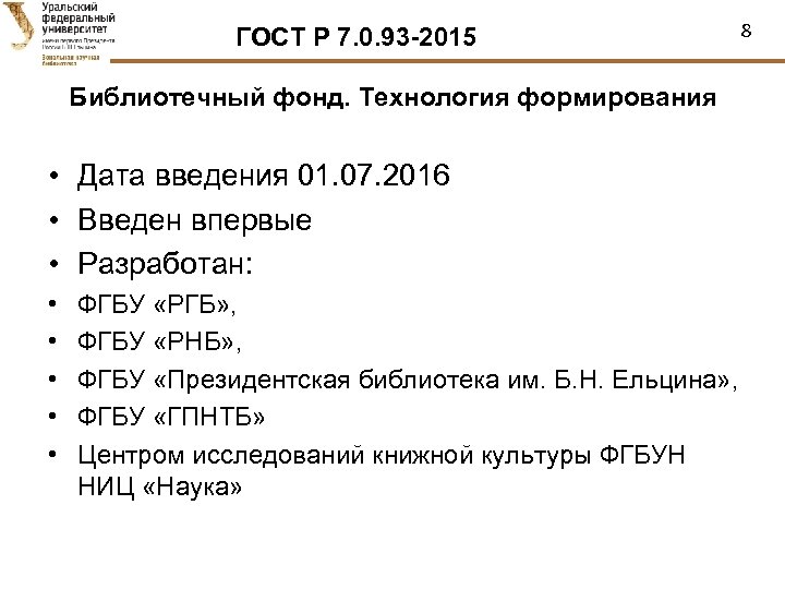 Дата введения. ГОСТ Р 7.0.93-2015 библиотечные фонды. ГОСТ Р 7.0.93-2015 библиотечный фонд технология формирования. Дата Введение. Новые стандарты в библиотечном деле.