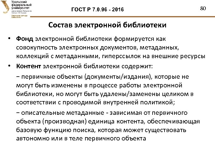 ГОСТ Р 7. 0. 96 - 2016 80 Состав электронной библиотеки • Фонд электронной