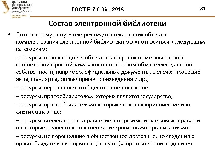 ГОСТ Р 7. 0. 96 - 2016 81 Состав электронной библиотеки • По правовому
