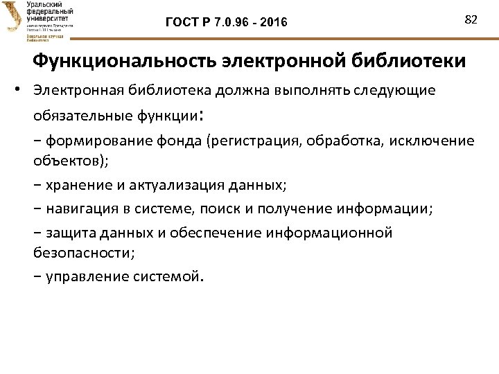 ГОСТ Р 7. 0. 96 - 2016 82 Функциональность электронной библиотеки • Электронная библиотека