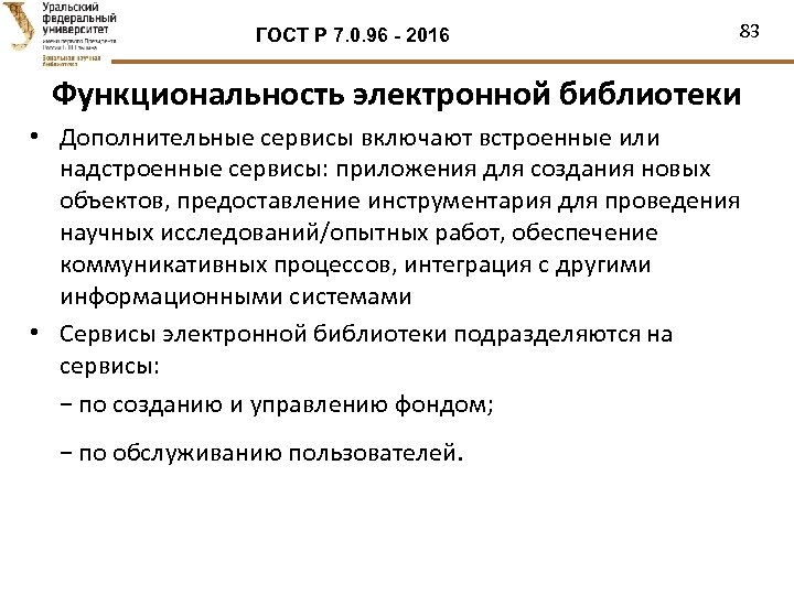 ГОСТ Р 7. 0. 96 - 2016 83 Функциональность электронной библиотеки • Дополнительные сервисы