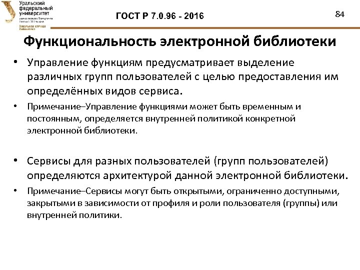 ГОСТ Р 7. 0. 96 - 2016 84 Функциональность электронной библиотеки • Управление функциям