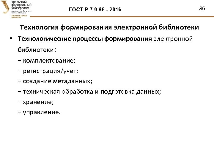 ГОСТ Р 7. 0. 96 - 2016 Технология формирования электронной библиотеки • Технологические процессы