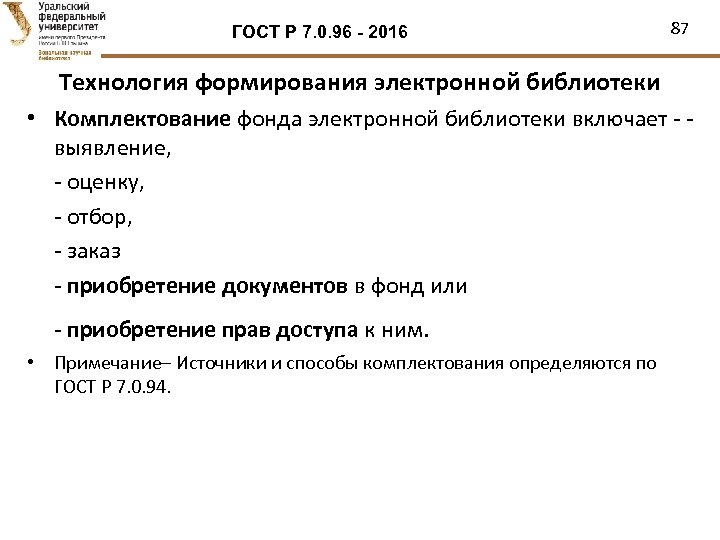 ГОСТ Р 7. 0. 96 - 2016 87 Технология формирования электронной библиотеки • Комплектование