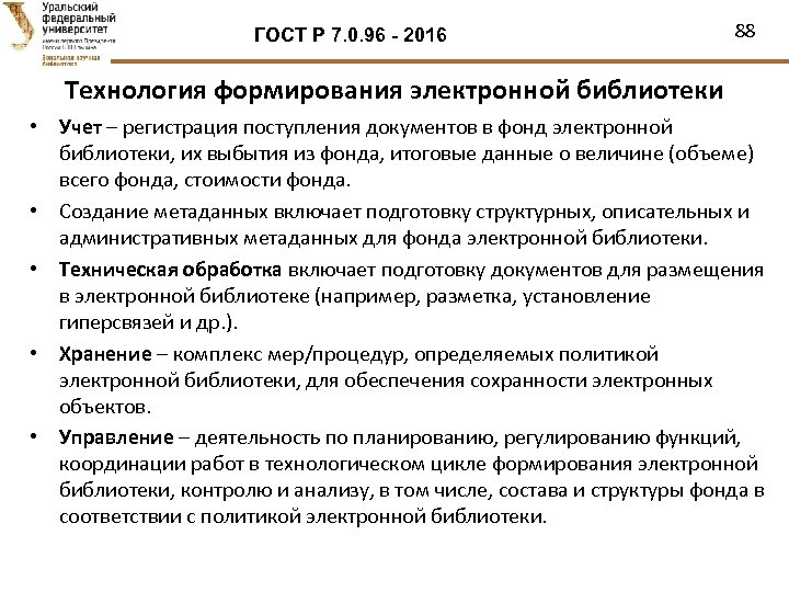 ГОСТ Р 7. 0. 96 - 2016 88 Технология формирования электронной библиотеки • Учет