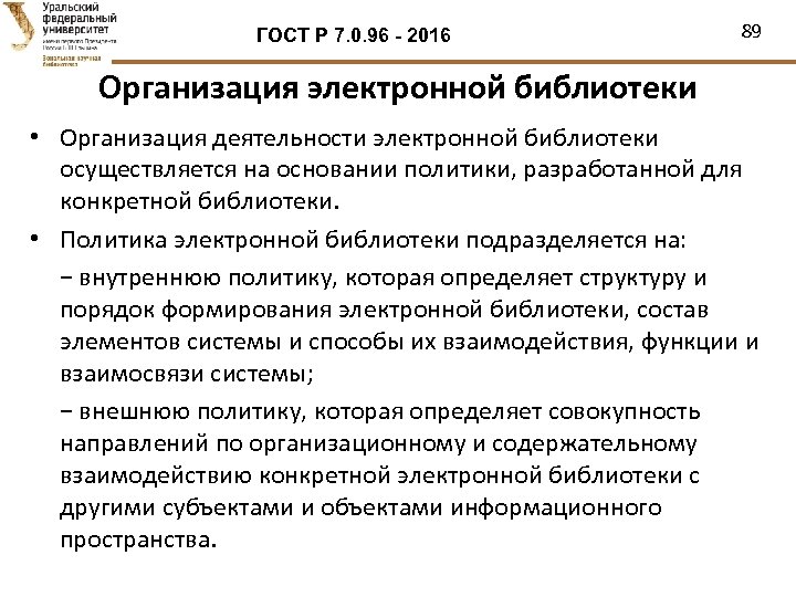 ГОСТ Р 7. 0. 96 - 2016 89 Организация электронной библиотеки • Организация деятельности
