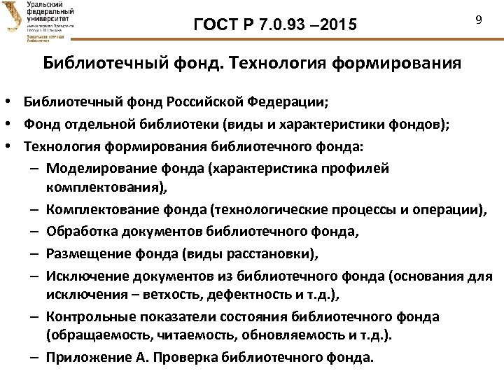 Фонды технология. Процессы технологии формирования библиотечного фонда. Технологический цикл формирования библиотечного фонда. Технология формирования библиотечного фонда. Последовательность процессов формирования библиотечного фонда.