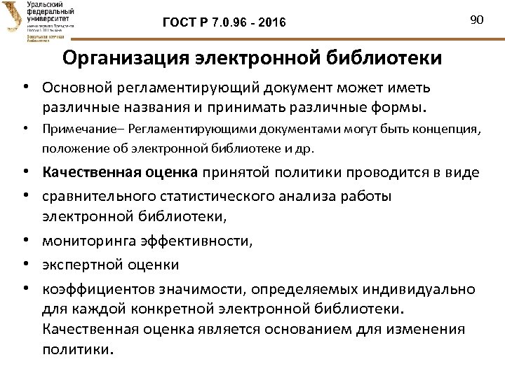 ГОСТ Р 7. 0. 96 - 2016 90 Организация электронной библиотеки • Основной регламентирующий