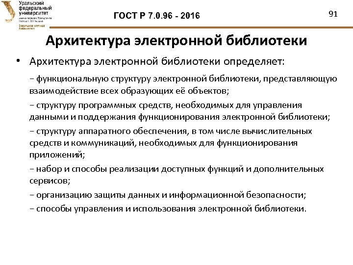 ГОСТ Р 7. 0. 96 - 2016 91 Архитектура электронной библиотеки • Архитектура электронной
