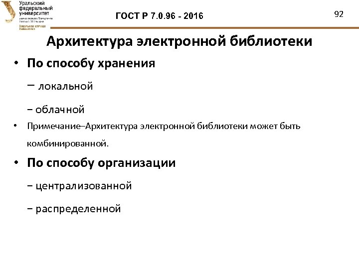 ГОСТ Р 7. 0. 96 - 2016 Архитектура электронной библиотеки • По способу хранения