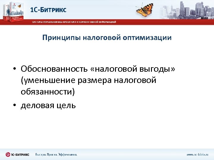 Принципы оптимизации налогообложения. Принцип оптимальности налогообложения. Принцип выгоды в налогообложении. Принципы налоговой ответственности.