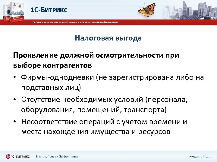 Налоговая выгода Проявление должной осмотрительности при выборе контрагентов • Фирмы-однодневки (не зарегистрирована либо на