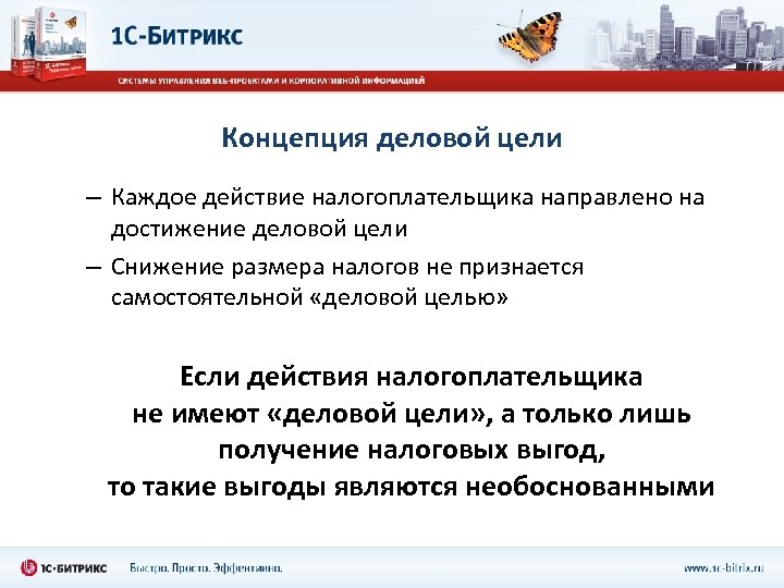 Концепция деловой цели – Каждое действие налогоплательщика направлено на достижение деловой цели – Снижение