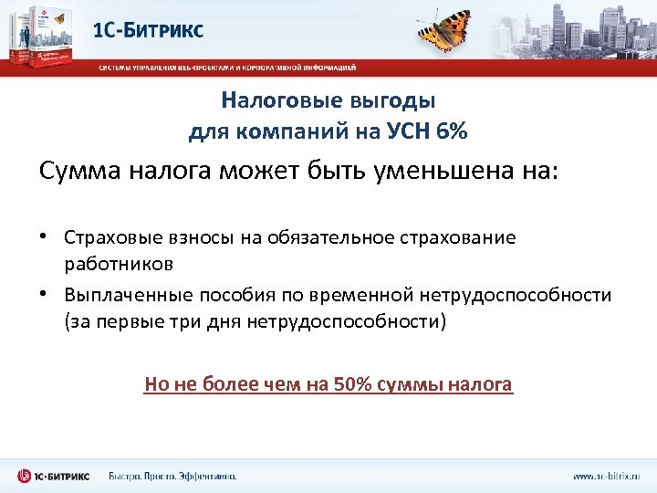 Налоговые выгоды для компаний на УСН 6% Сумма налога может быть уменьшена на: •