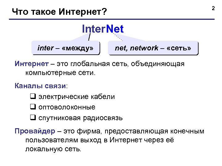 2 Что такое Интернет? Inter. Net inter – «между» net, network – «сеть» Интернет