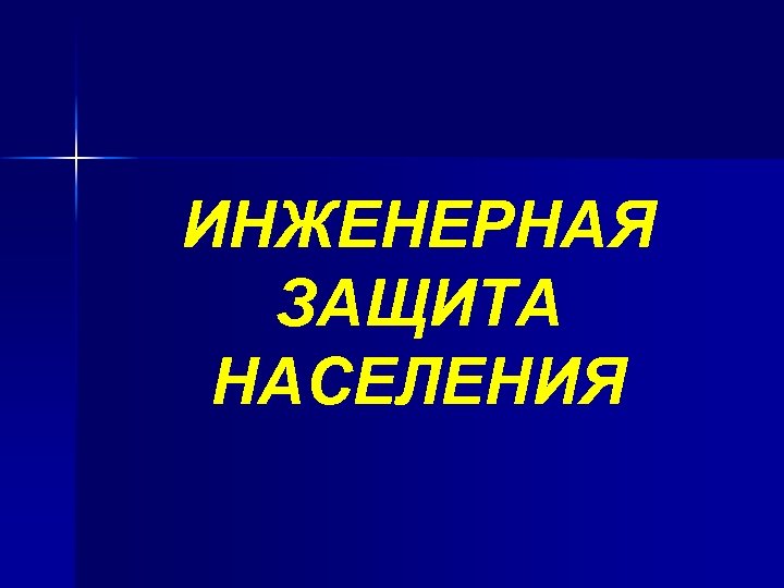 ИНЖЕНЕРНАЯ ЗАЩИТА НАСЕЛЕНИЯ 