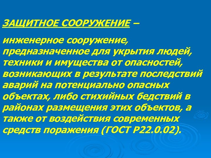 ЗАЩИТНОЕ СООРУЖЕНИЕ – инженерное сооружение, предназначенное для укрытия людей, техники и имущества от опасностей,