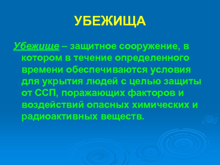 УБЕЖИЩА Убежище – защитное сооружение, в котором в течение определенного времени обеспечиваются условия для