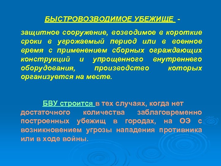 БЫСТРОВОЗВОДИМОЕ УБЕЖИЩЕ защитное сооружение, возводимое в короткие сроки в угрожаемый период или в военное
