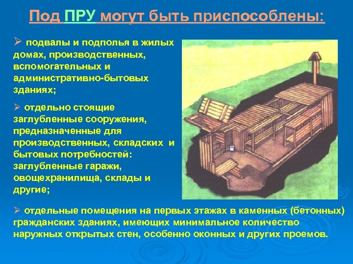 Под ПРУ могут быть приспособлены: Ø подвалы и подполья в жилых домах, производственных, вспомогательных