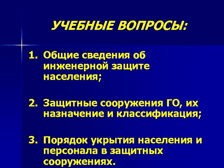 УЧЕБНЫЕ ВОПРОСЫ: 1. Общие сведения об инженерной защите населения; 2. Защитные сооружения ГО, их