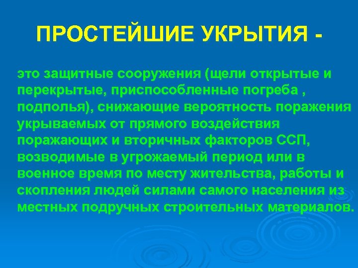 ПРОСТЕЙШИЕ УКРЫТИЯ это защитные сооружения (щели открытые и перекрытые, приспособленные погреба , подполья), снижающие