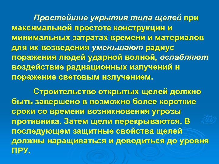 Простейшие укрытия типа щелей при максимальной простоте конструкции и минимальных затратах времени и материалов