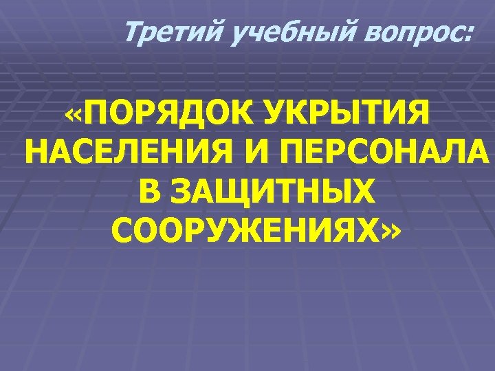 Третий учебный вопрос: «ПОРЯДОК УКРЫТИЯ НАСЕЛЕНИЯ И ПЕРСОНАЛА В ЗАЩИТНЫХ СООРУЖЕНИЯХ» 