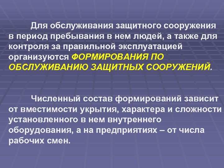 Для обслуживания защитного сооружения в период пребывания в нем людей, а также для контроля
