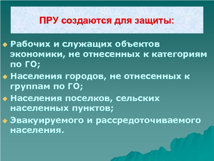 ПРУ создаются для защиты: Рабочих и служащих объектов экономики, не отнесенных к категориям по