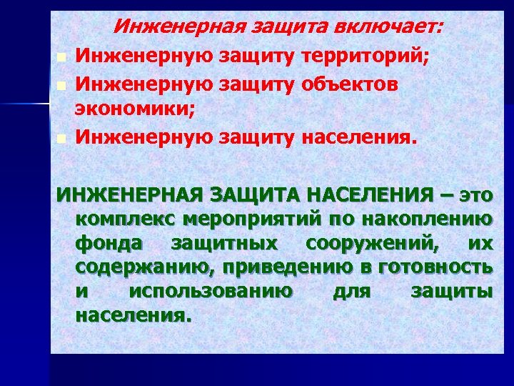 Инженерная защита включает: n n n Инженерную защиту территорий; Инженерную защиту объектов экономики; Инженерную