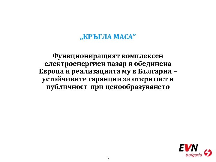 „КРЪГЛА МАСА” Функциониращият комплексен електроенергиен пазар в обединена Европа и реализацията му в България