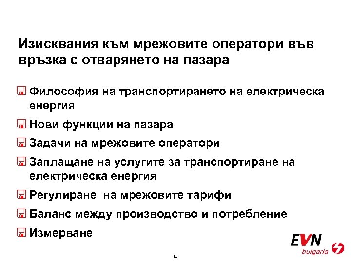 Изисквания към мрежовите оператори във връзка с отварянето на пазара < Философия на транспортирането