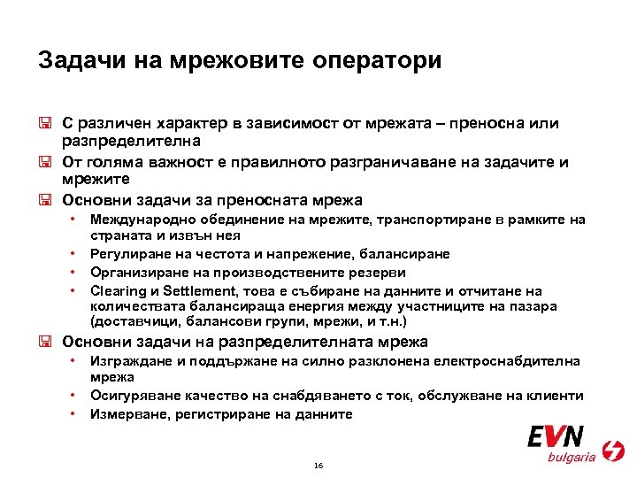 Задачи на мрежовите оператори < С различен характер в зависимост от мрежата – преносна