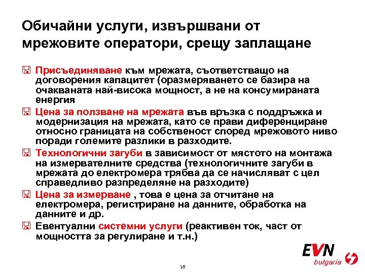 Обичайни услуги, извършвани от мрежовите оператори, срещу заплащане < Присъединяване към мрежата, съответстващо на