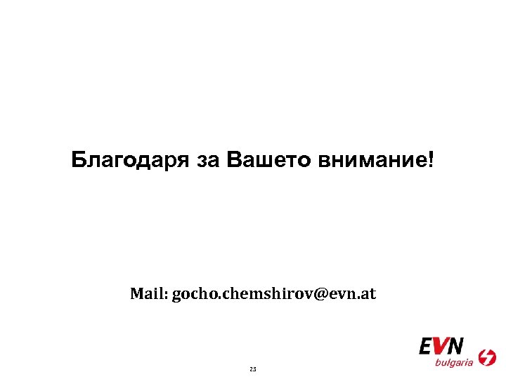 Благодаря за Вашето внимание! Mail: gocho. chemshirov@evn. at 23 