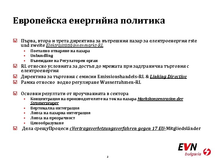 Европейска енергийна политика < Първа, втора и трета директива за вътрешния пазар за електроенергия