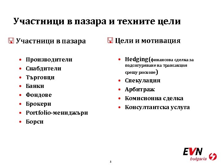 Участници в пазара и техните цели < Участници в пазара • • < Цели
