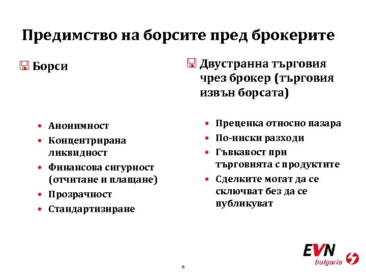 Предимство на борсите пред брокерите < Двустранна търговия чрез брокер (търговия извън борсата) <