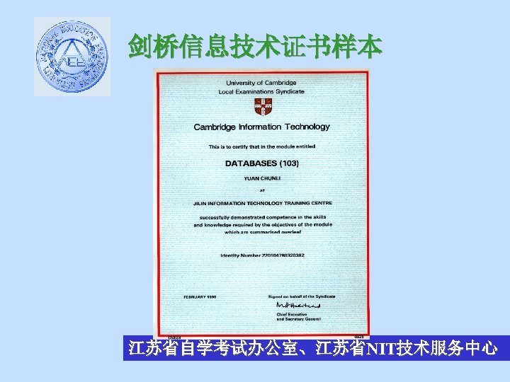 剑桥信息技术证书样本 江苏省自学考试办公室、江苏省NIT技术服务中心 