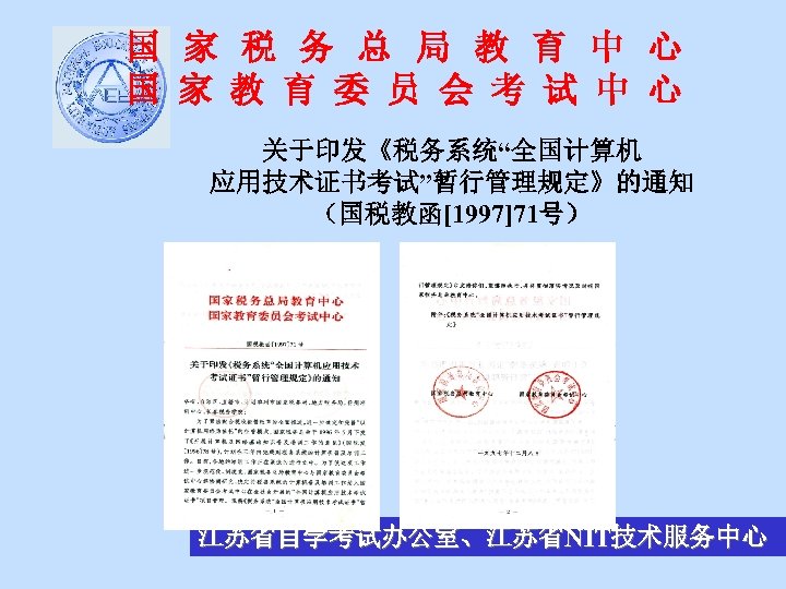 国 家 税 务 总 局 教 育 中 心 国 家 教 育