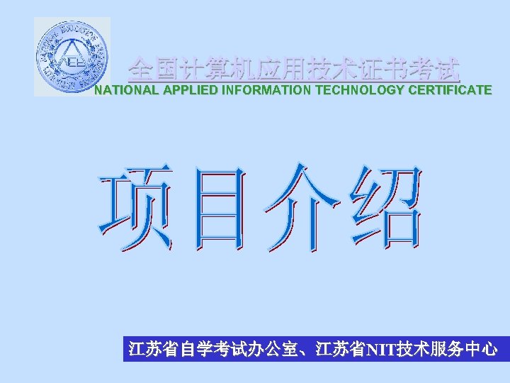全国计算机应用技术证书考试 NATIONAL APPLIED INFORMATION TECHNOLOGY CERTIFICATE 江苏省自学考试办公室、江苏省NIT技术服务中心 