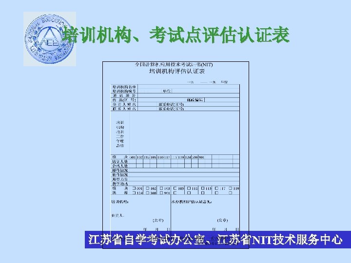 培训机构、考试点评估认证表 江苏省自学考试办公室、江苏省NIT技术服务中心 