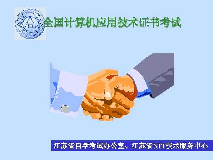 全国计算机应用技术证书考试 江苏省自学考试办公室、江苏省NIT技术服务中心 