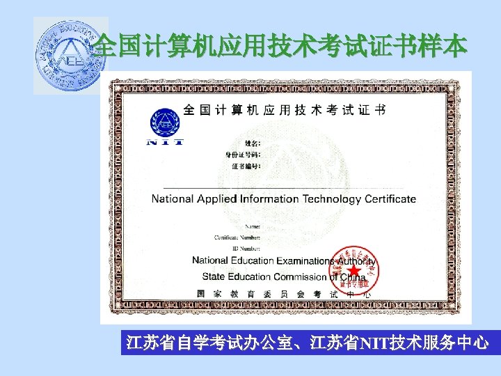 全国计算机应用技术考试证书样本 江苏省自学考试办公室、江苏省NIT技术服务中心 