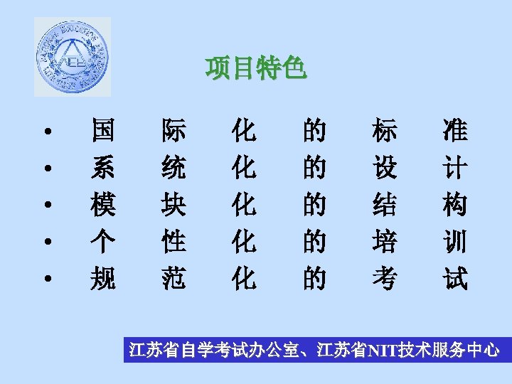 项目特色 • • • 国 系 模 个 规 际 统 块 性 范