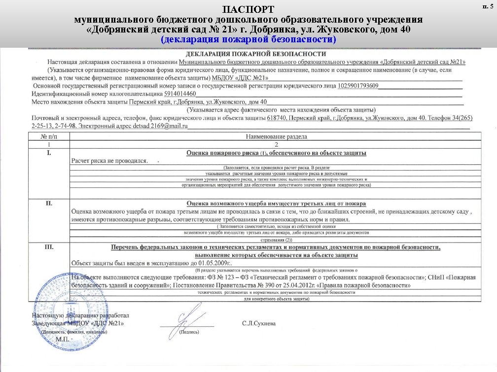 Пожарная декларация. Декларация пожарной безопасности для детского сада 2021. Пожарная декларация ДОУ. Декларация о пожарной безопасности в детском саду. Пожарная декларация образец заполнения.